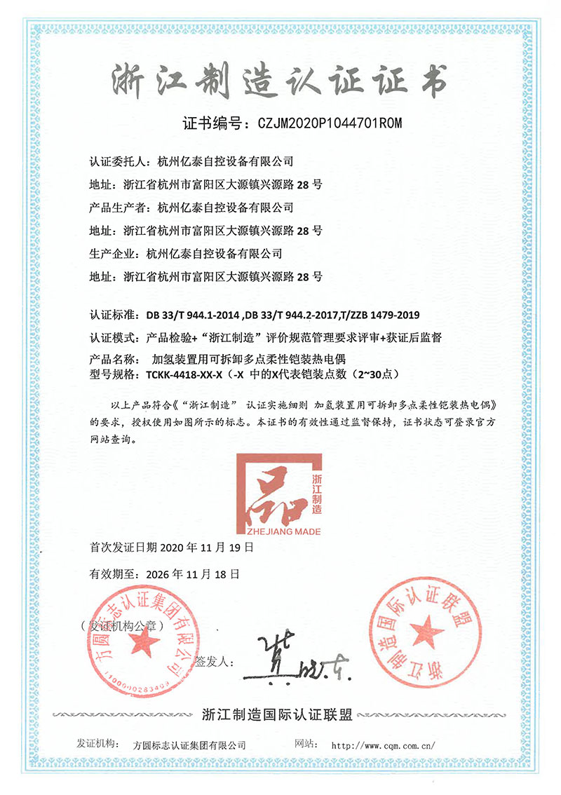 亿泰-浙江制造认证证书20201119-20261118